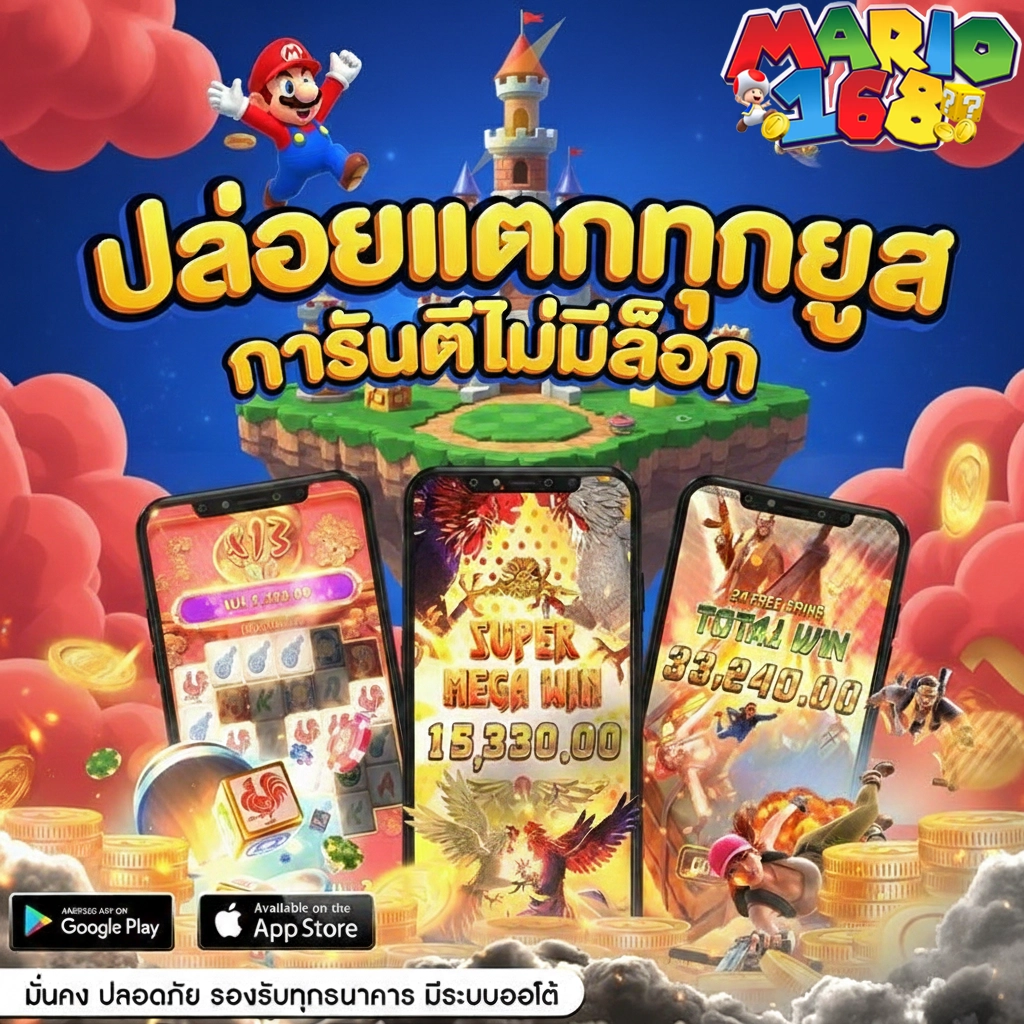 มาริโอ้168