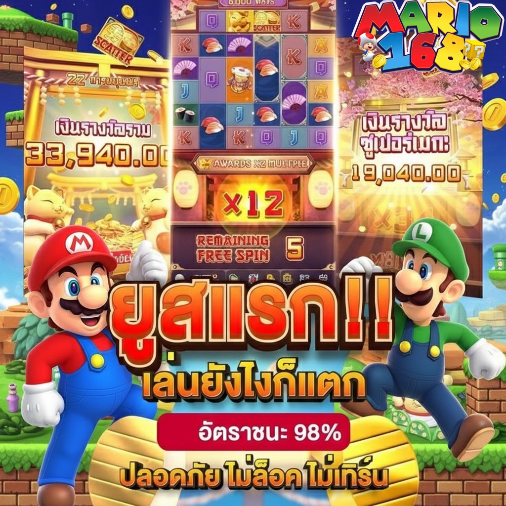 มาริโอ้168สล็อต